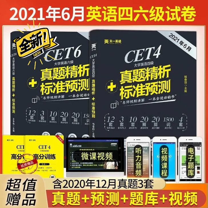【特价处理】最新英语四级/六级真题2021...