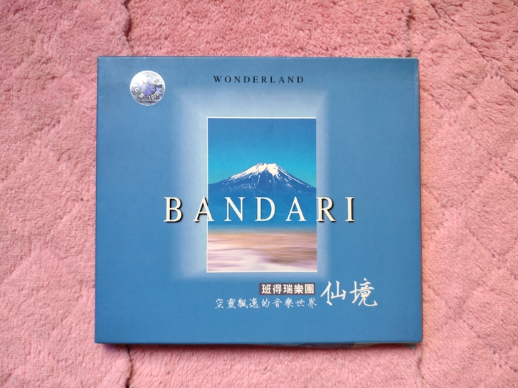 班得瑞 仙境  音乐CD