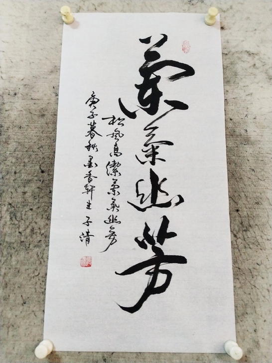 书法作品《兰气幽芳》：松风高洁，兰气幽芳。