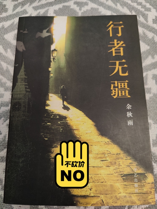 余秋雨散文   行者无疆+千年一叹+何谓文化