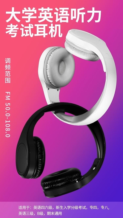 英语四六级听力调频耳机