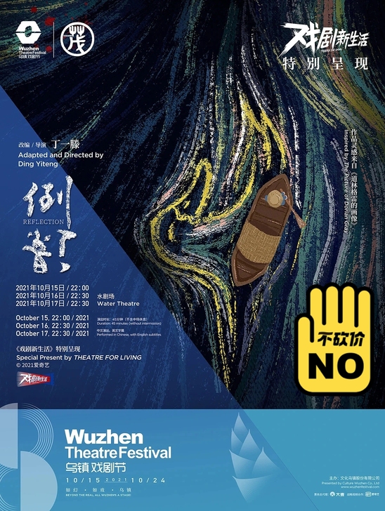 【高价收】乌镇戏剧节，《倒影》，《巴西》各...