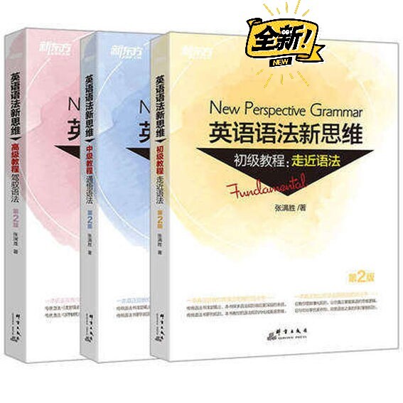 全新 新东方英语语法新思维初级  中级 高...