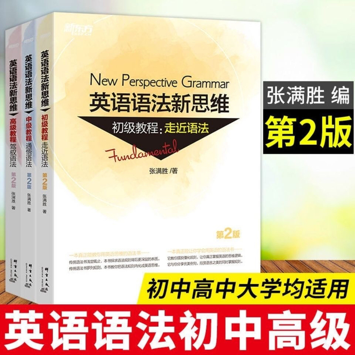 英语语法新思维初中高1+2+3(共3本)套...