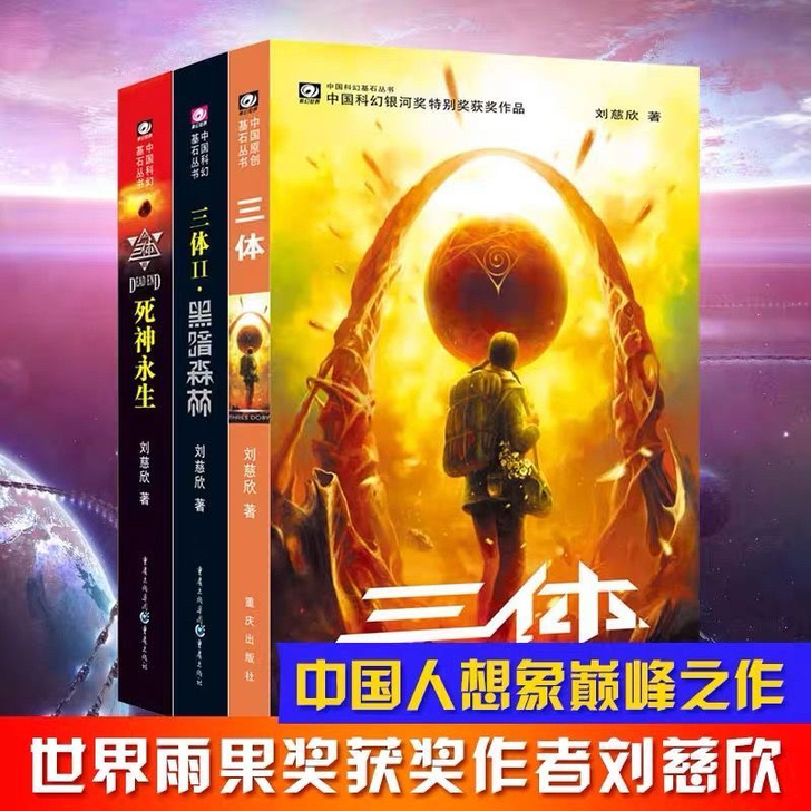 正品三3体123全册流浪地球全集全套刘慈欣...