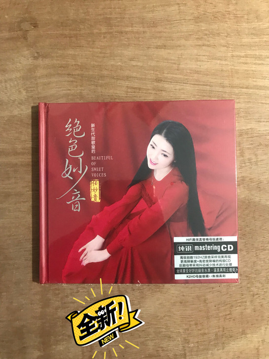 CD碟片 任妙音 绝色妙音 纯银版