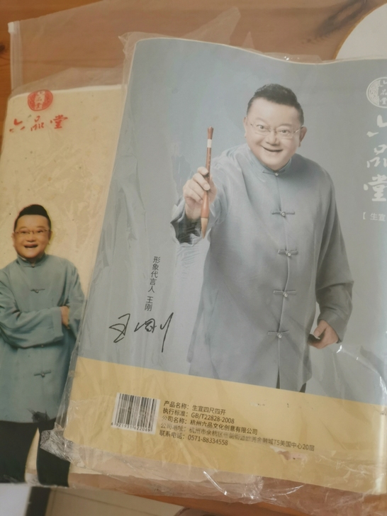 六品堂 四尺四开生宣 两包 一包五十张 一...