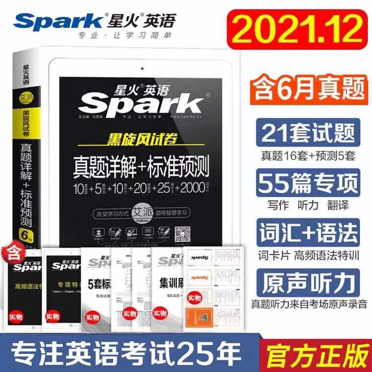 星火英语四级六级真题备战2021年12月四...