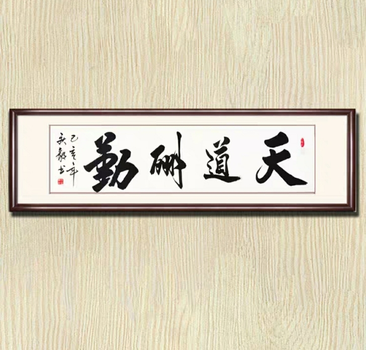 纯手写天道酬勤书法字画四尺对开名人真迹书法...
