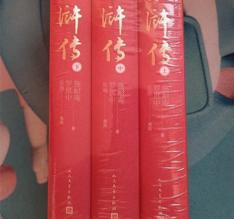 人民文学出版社插图本全三册水浒传，全新未拆...