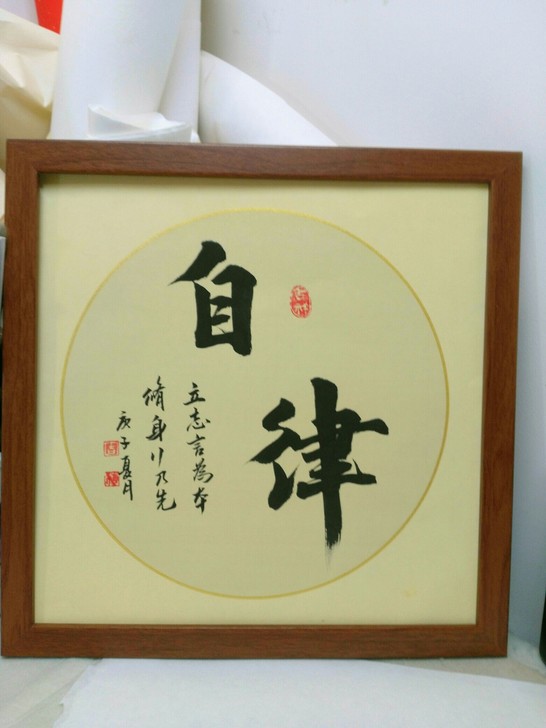 【书法装饰捡漏】自律励志手写书法实木框客厅...