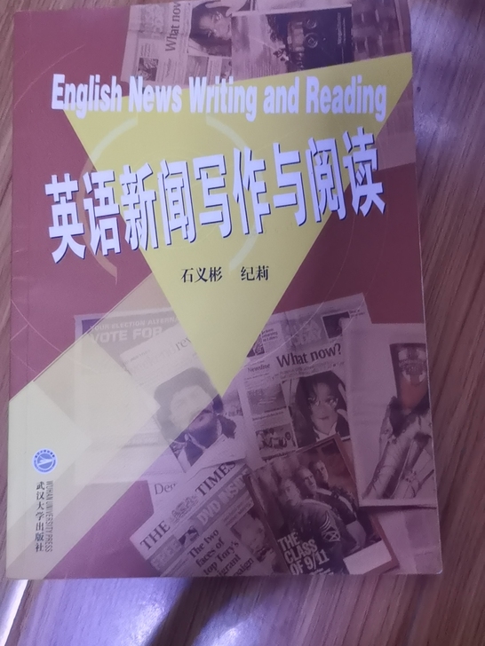 英语新闻写作与阅读 石义彬著