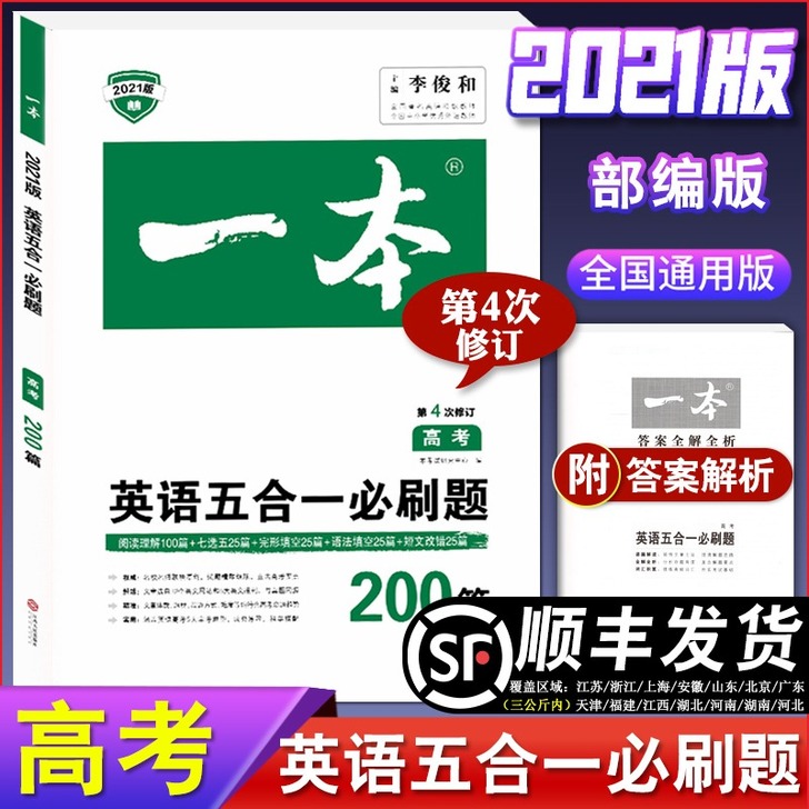 2021一本英语五合一必刷题200篇 高考...