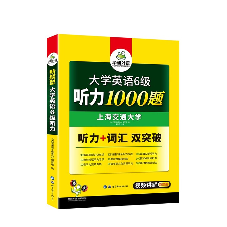 大学英语六级听力1000题 华硕外语