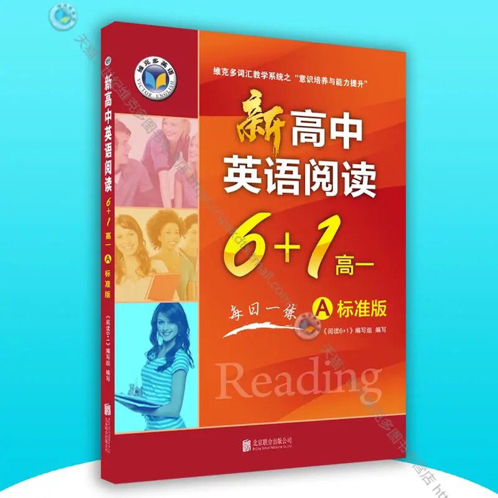 新高中英语阅读6+1高一A标准版 （适用于...