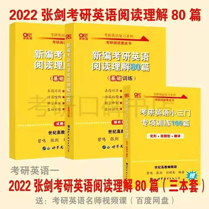 2022考研英语英黄皮书阅读理解80篇小三...