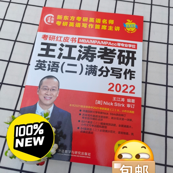 王江涛英语二满分写作