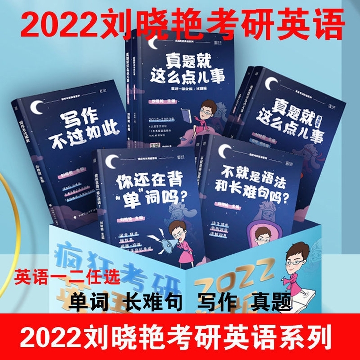 2022考研英语刘晓艳语法长难句，句你还在...
