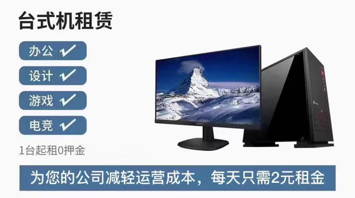 电脑租赁 租电脑 免押金 台式机 笔记本...