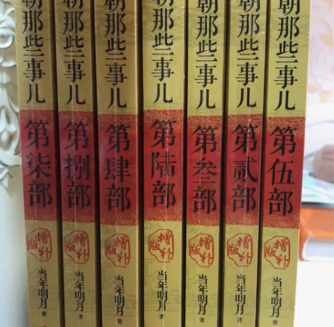 捡漏！清书架，出明朝那些事儿全部1-9部全...