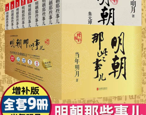 正版包邮现货明朝那些事儿增补版全集全套9