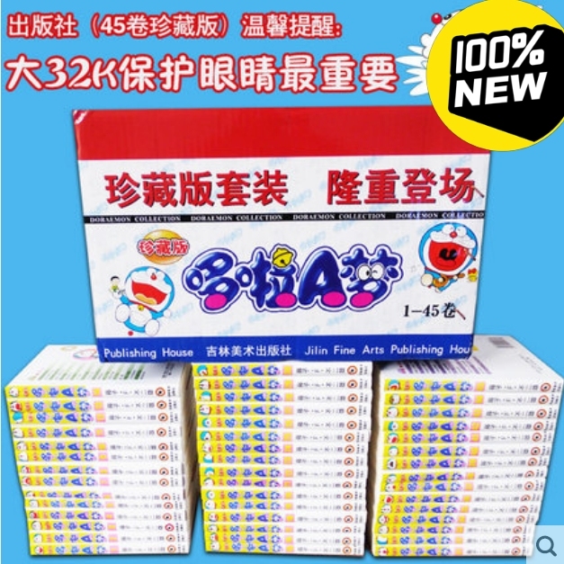 现货珍藏版哆啦a梦漫画书全套1-45册哆啦...