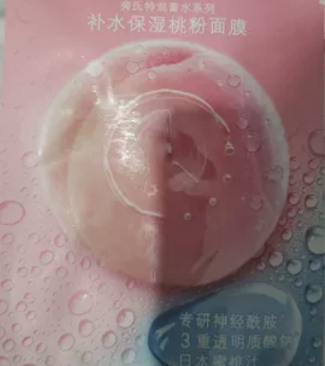 全新正品旁氏补水保湿桃粉面膜20元10片，...