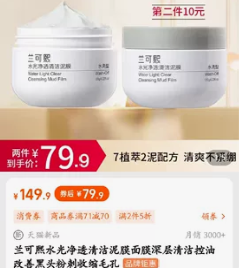兰可熙水光净透清洁泥膜面膜深层清洁控油改善...
