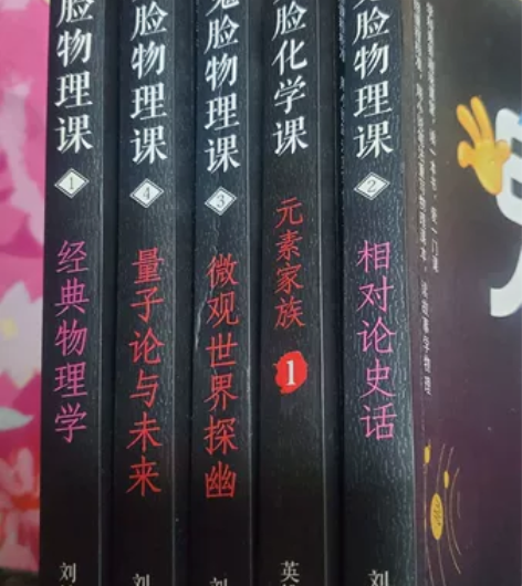 鬼脸物理课1-4全套，孩子高中买的，其实就...