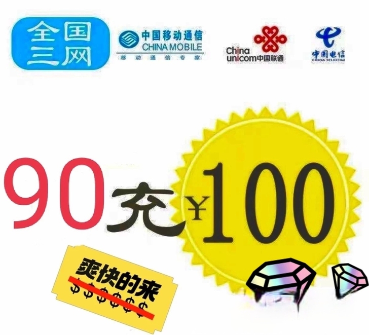 移动,联通,电信三网话费100元 9折