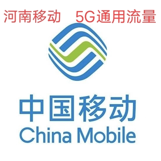 河南移动5g通用流量