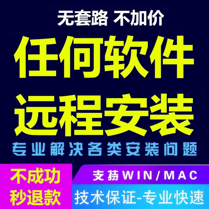 #解决安装问题# 远程安装任何软件ps c...
