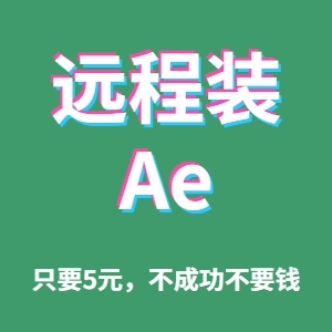 远程安装ae，不成功不要钱