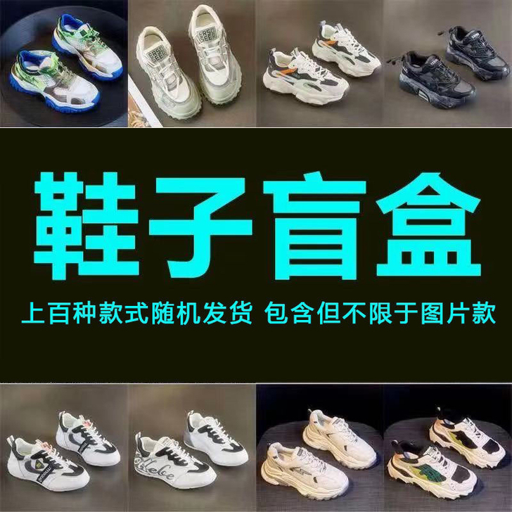 全新 盲盒鞋子正版捡漏福袋运动鞋随机特价学...