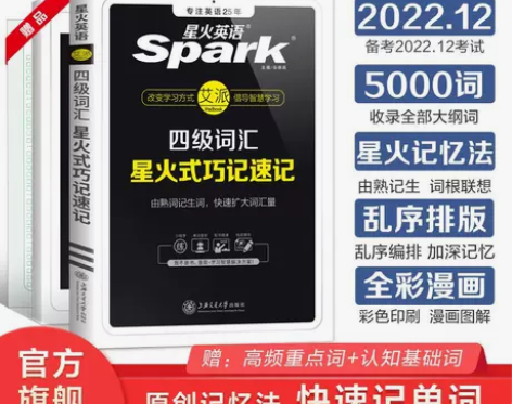 星火英语四级词汇巧记速记乱序版2022年1...