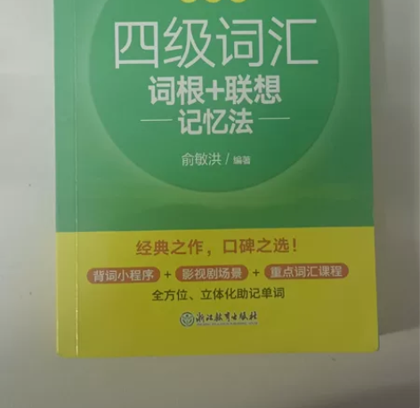 【出】新东方英语四级考试词汇单词书乱序版 ...