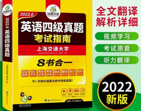 华研外语英语四级真题考试试卷备考2022年...