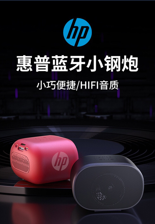 正品全新：惠普蓝牙音箱，无线小型音箱便携式...