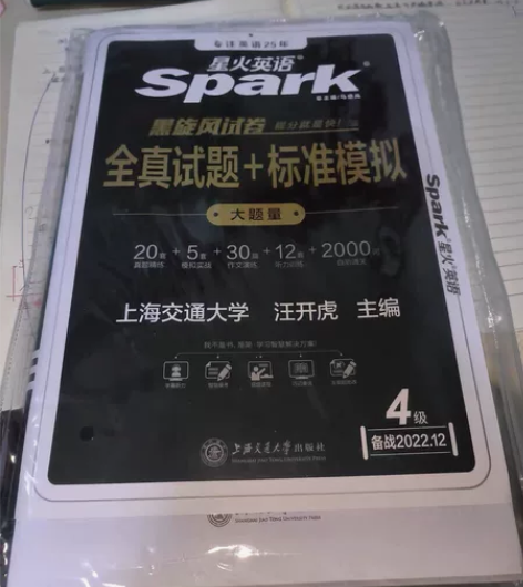 备考2022年9月12月星火英语四级考试真...
