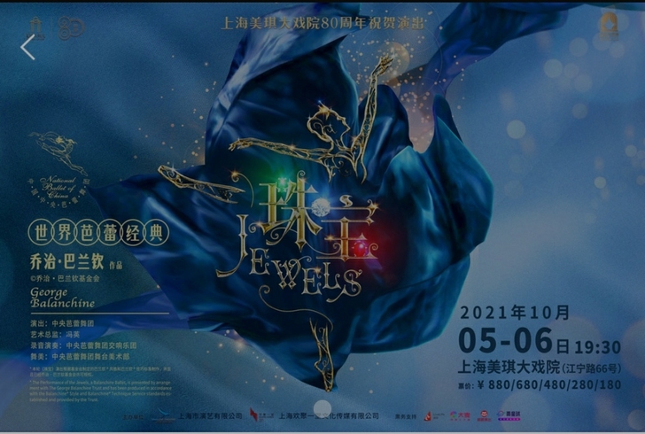 中芭《珠宝》10.6晚场 上海美琪大戏院