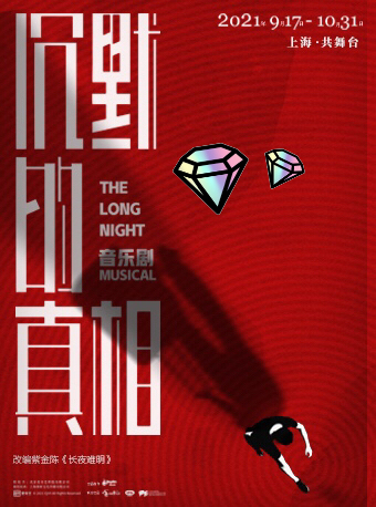 9.17-10.31 《沉默的真相》上海音...