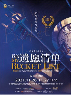 音乐剧《我的遗愿清单》 佛山琼花大剧院 佛...
