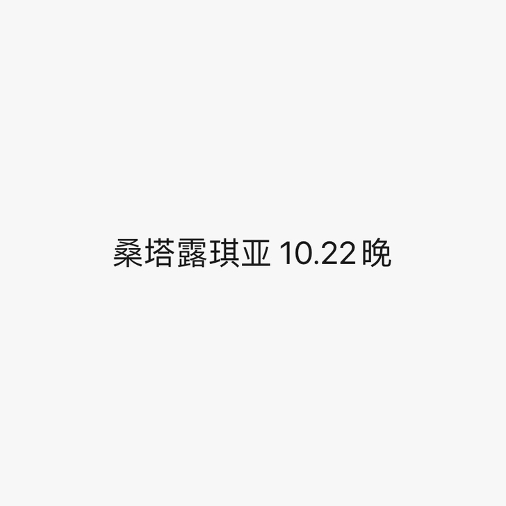桑塔露琪亚 10.22晚