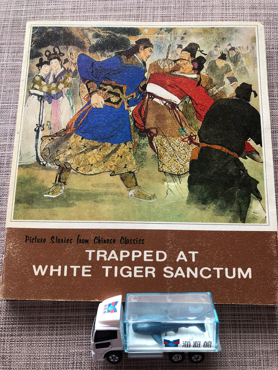 水浒传 误入白虎堂 林冲鲁智深 卡片 80...