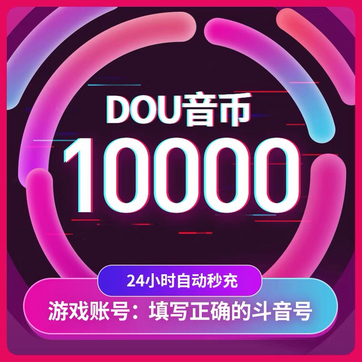 抖音充值##amp；nbsp；10000个...