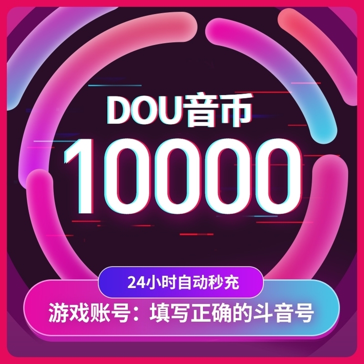 抖音充值 10000个等 抖币 抖音充币 ...