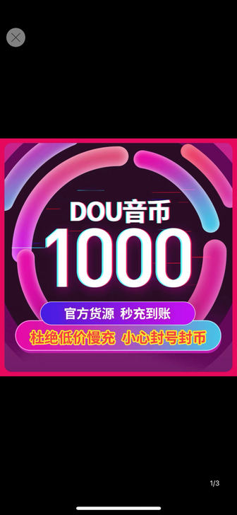 抖币，抖音币充值！92元=1000抖币！量...