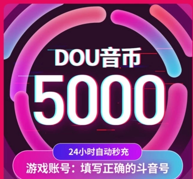 诚信抖音币代充值，全场8.2-8.5折优惠...