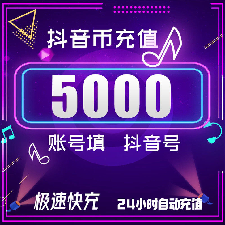 抖音充值 5000个等 抖币 抖音充币 抖...