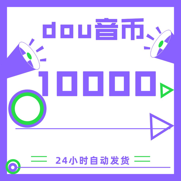 抖音抖币充值82折起，10000币=820元